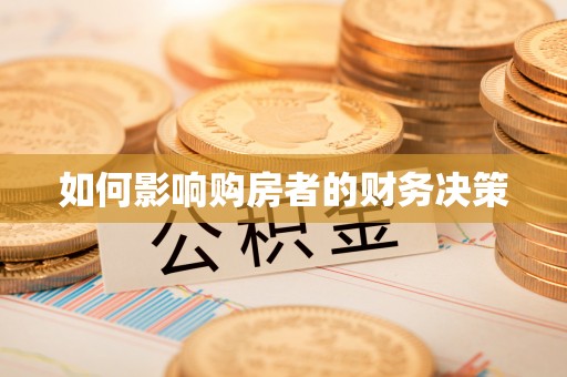 闵行如何影响购房者的财务决策
