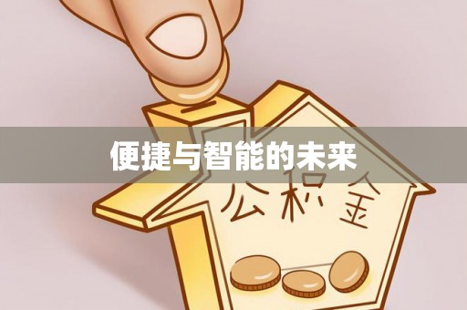 闵行便捷与智能的未来