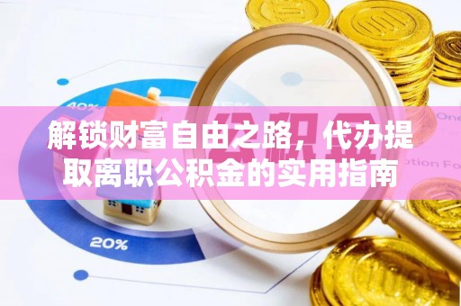 闵行解锁财富自由之路，代办提取离职公积金的实用指南