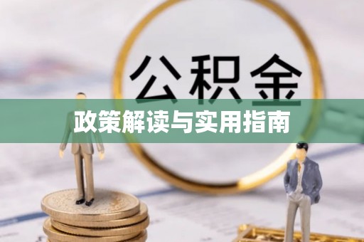 闵行政策解读与实用指南