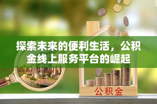 闵行探索未来的便利生活，公积金线上服务平台的崛起
