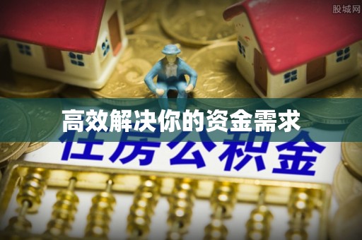 闵行高效解决你的资金需求