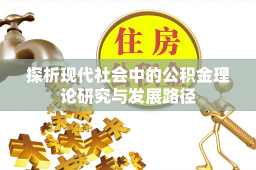 闵行探析现代社会中的公积金理论研究与发展路径