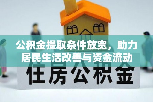 闵行公积金提取条件放宽，助力居民生活改善与资金流动