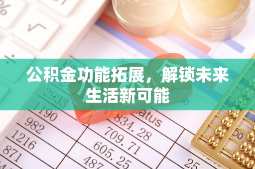闵行公积金功能拓展，解锁未来生活新可能