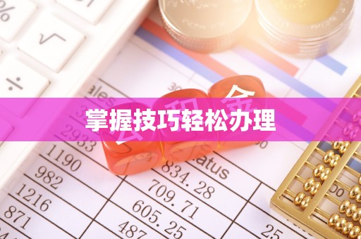 闵行掌握技巧轻松办理