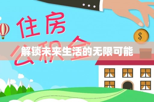 闵行解锁未来生活的无限可能
