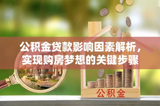 闵行公积金贷款影响因素解析，实现购房梦想的关键步骤