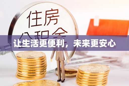 闵行让生活更便利，未来更安心