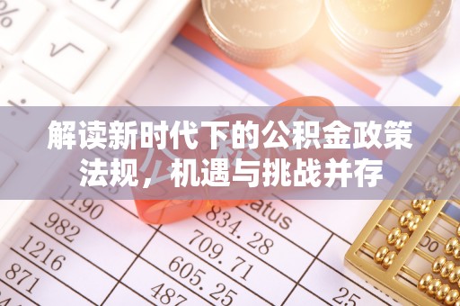 闵行解读新时代下的公积金政策法规，机遇与挑战并存