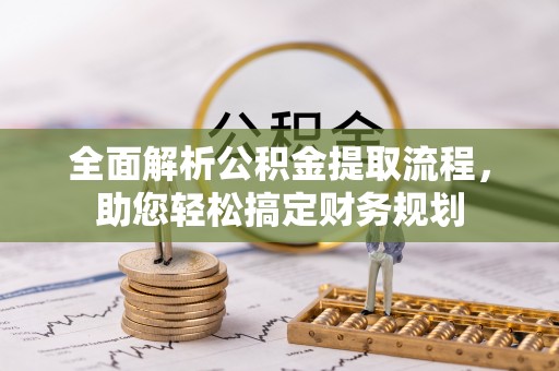 闵行全面解析公积金提取流程，助您轻松搞定财务规划