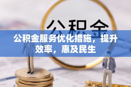 闵行公积金服务优化措施，提升效率，惠及民生