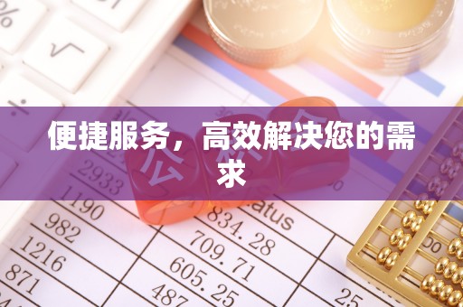 闵行便捷服务，高效解决您的需求
