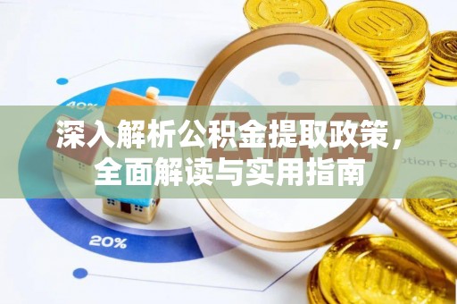 闵行深入解析公积金提取政策，全面解读与实用指南