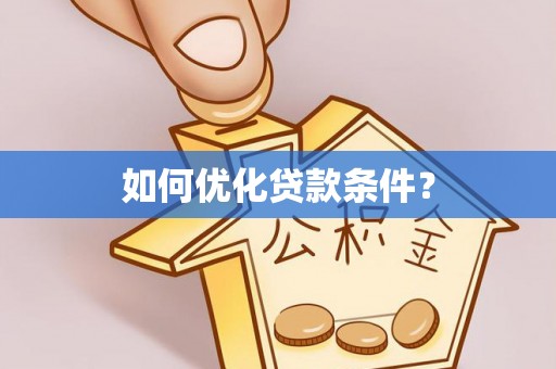 闵行如何优化贷款条件？