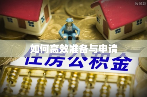 闵行如何高效准备与申请