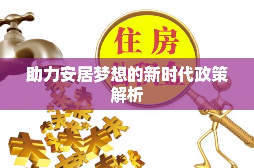 闵行助力安居梦想的新时代政策解析