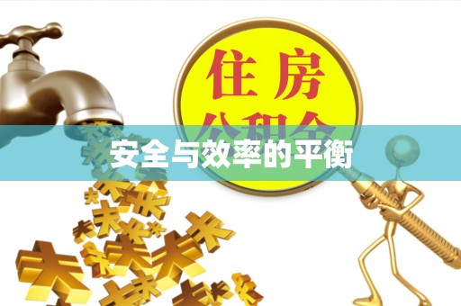 闵行安全与效率的平衡