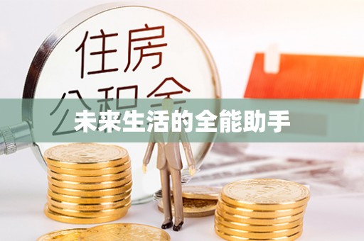 闵行未来生活的全能助手