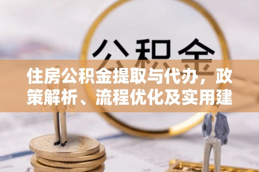 闵行住房公积金提取与代办，政策解析、流程优化及实用建议