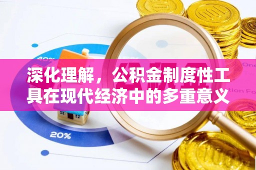 闵行深化理解，公积金制度性工具在现代经济中的多重意义