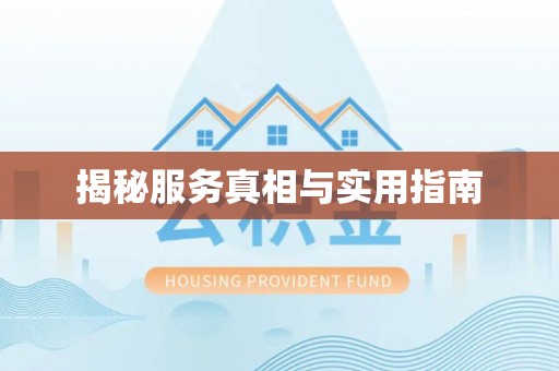 闵行揭秘服务真相与实用指南