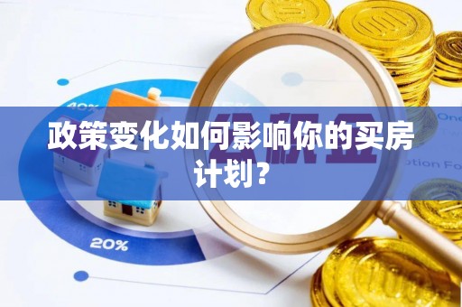 闵行政策变化如何影响你的买房计划？