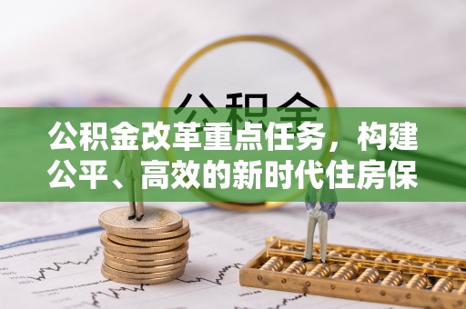 闵行公积金改革重点任务，构建公平、高效的新时代住房保障体系