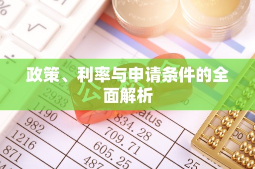 闵行政策、利率与申请条件的全面解析