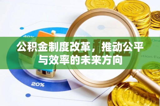 闵行公积金制度改革，推动公平与效率的未来方向