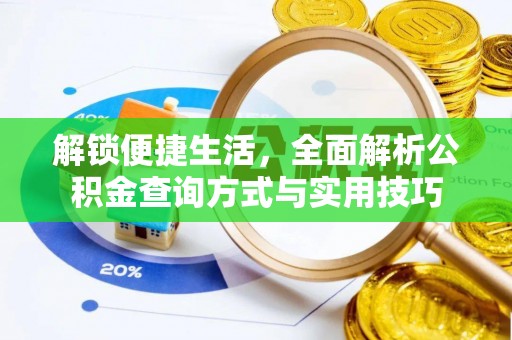 闵行解锁便捷生活，全面解析公积金查询方式与实用技巧