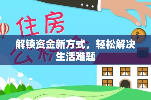 闵行解锁资金新方式，轻松解决生活难题