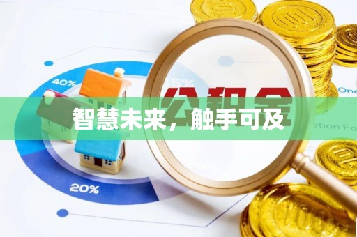 闵行智慧未来，触手可及