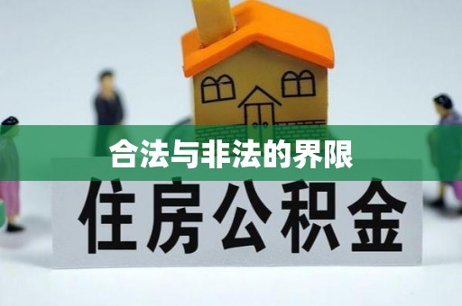 闵行合法与非法的界限