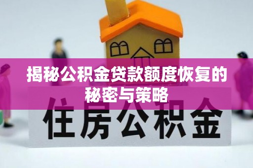 闵行揭秘公积金贷款额度恢复的秘密与策略