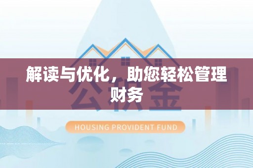 闵行解读与优化，助您轻松管理财务