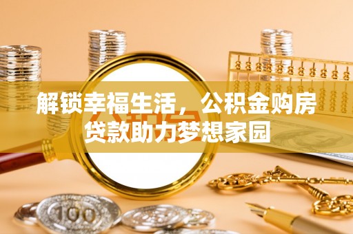 闵行解锁幸福生活，公积金购房贷款助力梦想家园