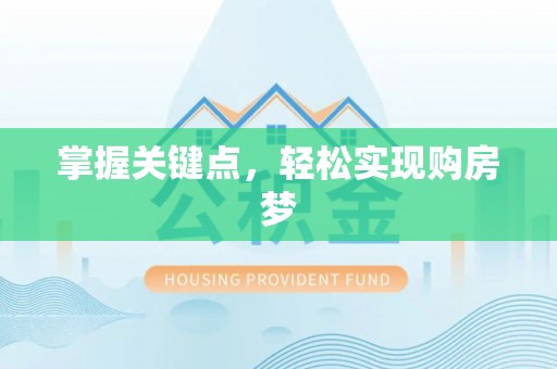 闵行掌握关键点，轻松实现购房梦
