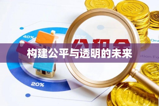 闵行构建公平与透明的未来