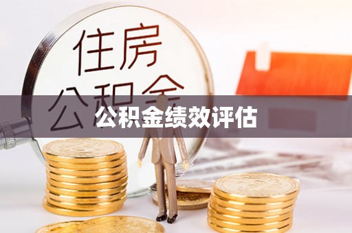 闵行公积金绩效评估