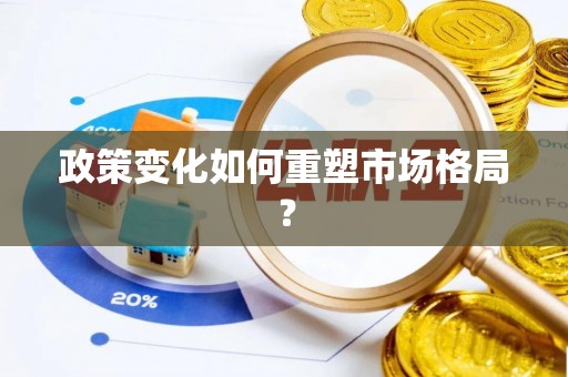 闵行政策变化如何重塑市场格局？