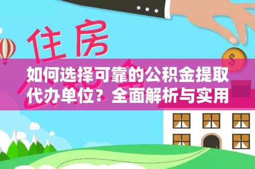 闵行如何选择可靠的公积金提取代办单位？全面解析与实用建议