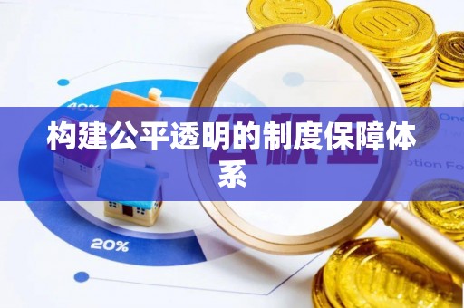 闵行构建公平透明的制度保障体系