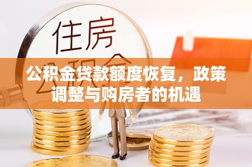闵行公积金贷款额度恢复，政策调整与购房者的机遇