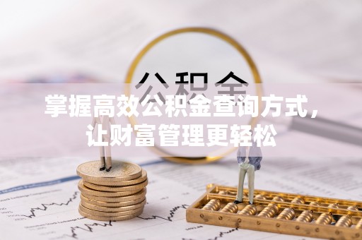 闵行掌握高效公积金查询方式，让财富管理更轻松