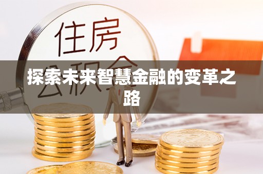 闵行探索未来智慧金融的变革之路