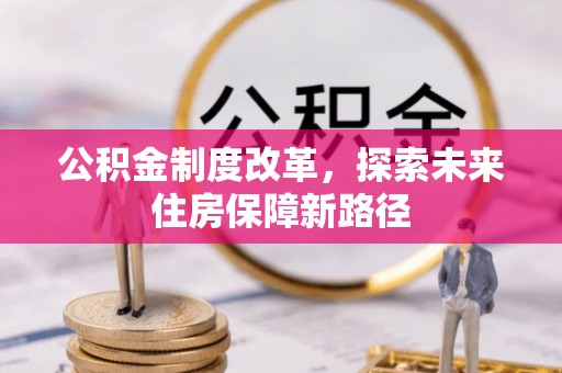 闵行公积金制度改革，探索未来住房保障新路径
