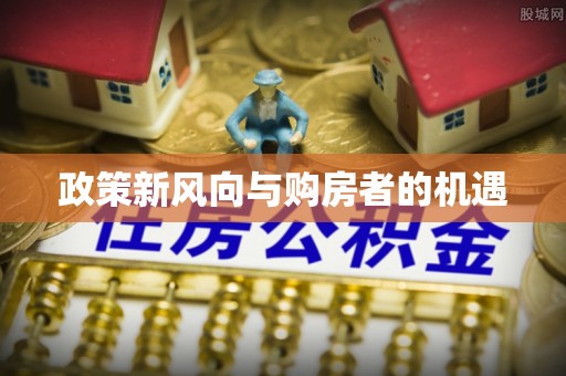 闵行政策新风向与购房者的机遇