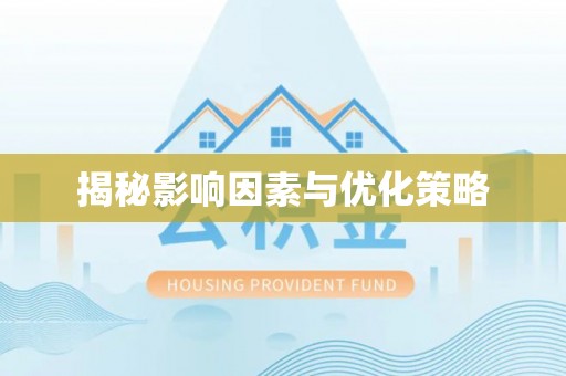 闵行揭秘影响因素与优化策略