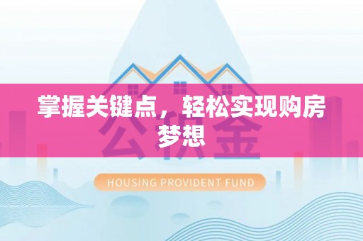 闵行掌握关键点，轻松实现购房梦想